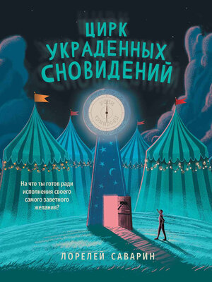 cover image of Цирк украденных сновидений